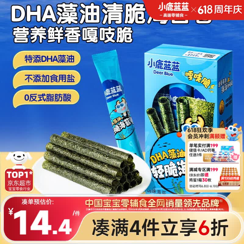 小鹿蓝蓝 DHA藻油轻脆海苔卷 宝宝儿童零食DHA即食海苔卷零食27g 