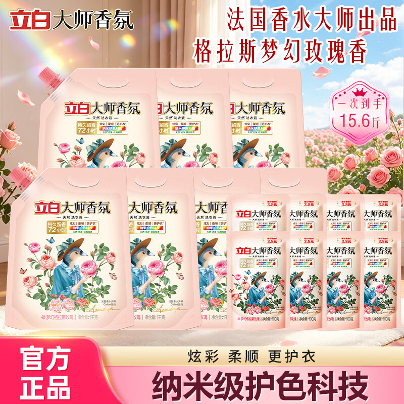 立白大师香氛洗衣液玫瑰花香去渍深层洁净柔顺护色护衣持久留香洗涤剂 【15.6斤】实惠套装大师液1000g袋*7+大师液100g*8