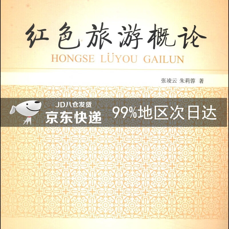 红色旅游概论