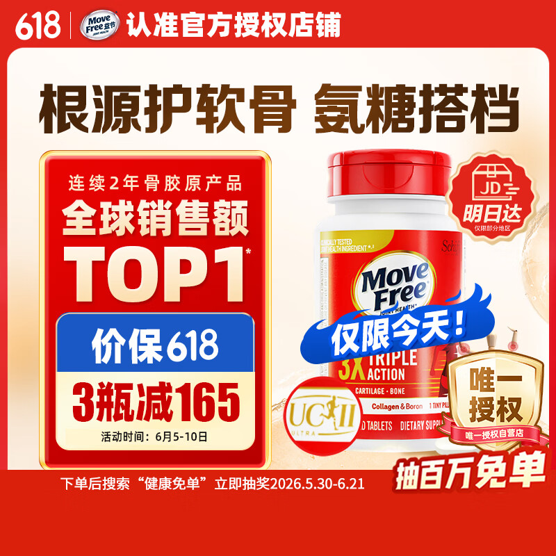 Move Free益节UC2专利骨胶原75粒 非变性二型胶原蛋白氨糖软骨素搭档美国