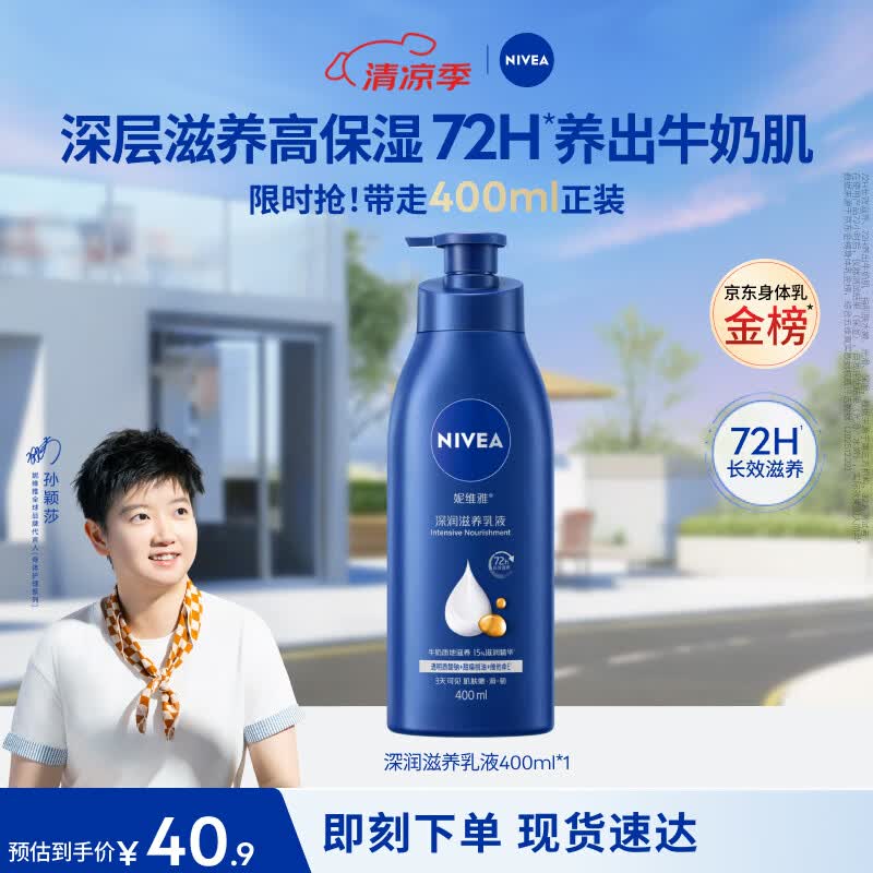 妮维雅（NIVEA）孙颖莎同款保湿防干燥身体乳男士女士深润滋养乳液400ml生日礼物
