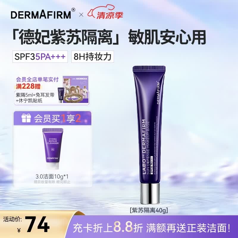 德妃（DERMAFIRM）紫苏隔离40gSPF35PA+++防晒霜妆前乳素颜霜遮瑕护肤品礼物