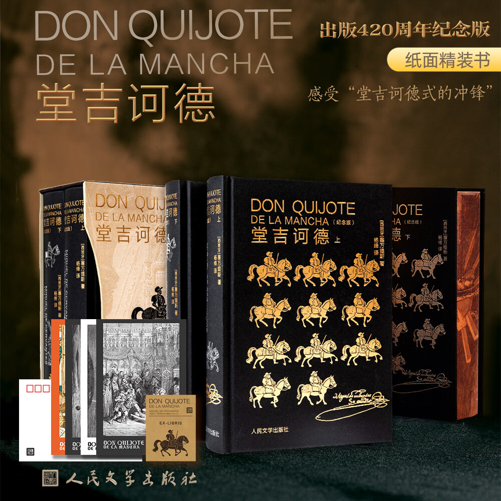 人文之宝人民文学出版社 《堂吉诃德》出版420周年纪念版 纸面精装函套插图版 80g纯质纸外国文学小说 赠藏书票1张 明信片5张 堂吉诃德