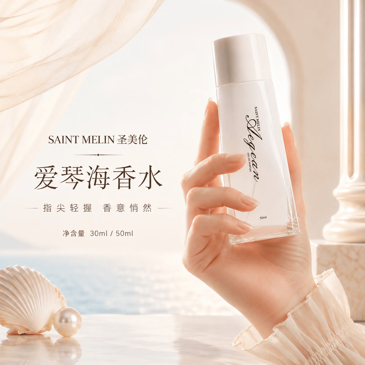 圣美伦（Saint Melin）爱琴海香水新款女士香水淡香清香高档正品持久留香公主香体送女友 爱情海 50ml