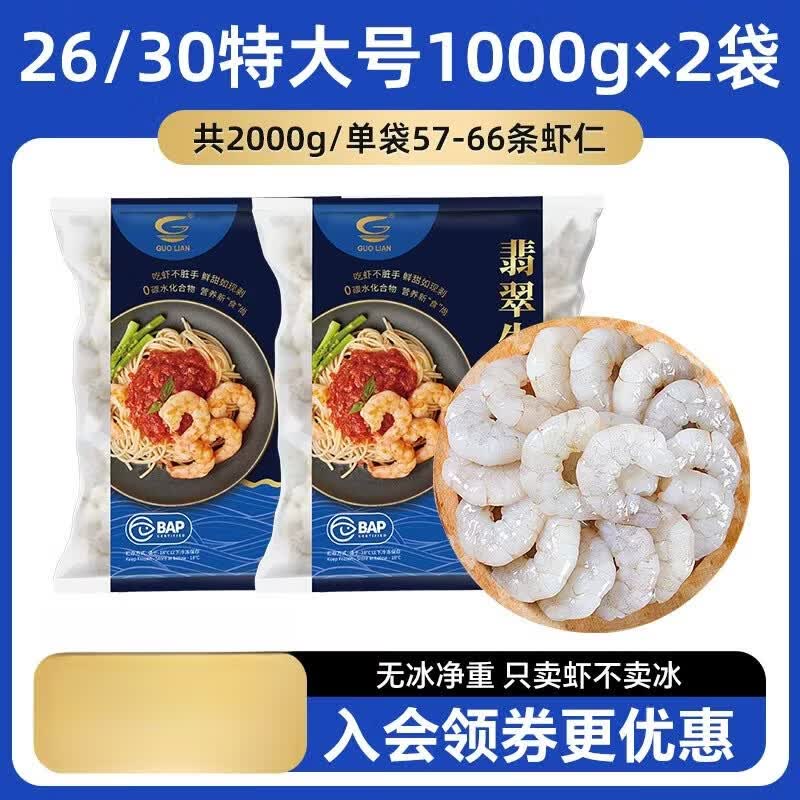 虾仁国联水产特大鲜冻特级新鲜无冰去虾线冰冻冷冻南美白虾对虾肉 特大号1000g*2袋会员价174.9无冰净重 1000g(净重)