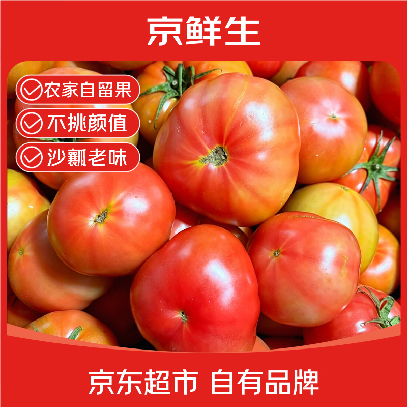 京鲜生【地头直发】东北沙瓤西红柿净重4.5斤单果50g+大小混发源头直发