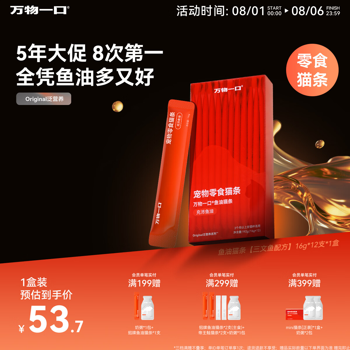 万物一口鱼油猫条16g*12支 36.2元，万物一口主食猫条16g*12支 36.3元 - 86线报