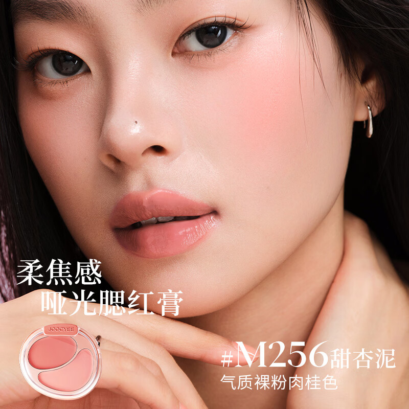 酵色（Joocyee）【生日礼物送女生闺蜜】双色腮红膏盘韩女水光肌膨胀氛围感腮红1 【哑光】#M256甜杏泥