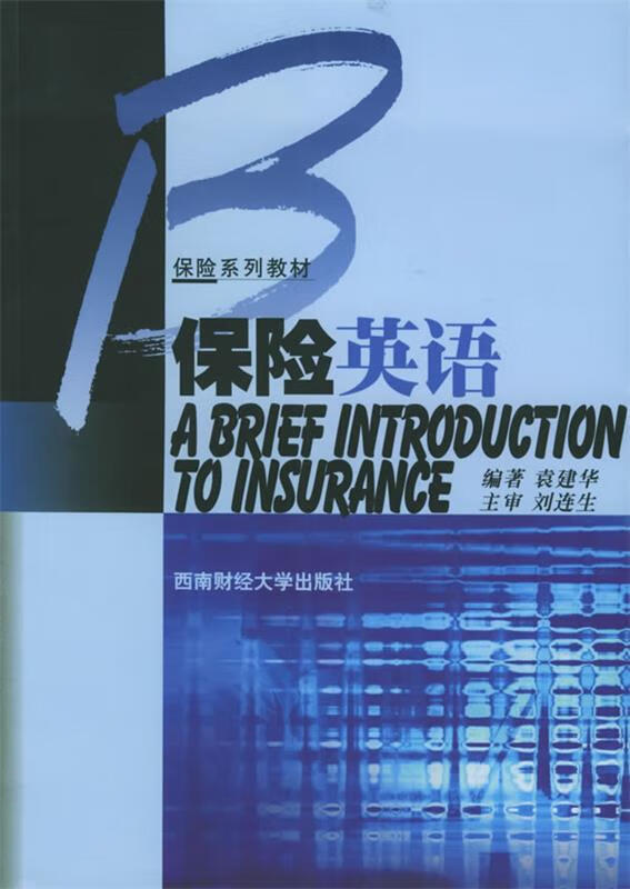 保险英语 袁建华 编著【正版书】