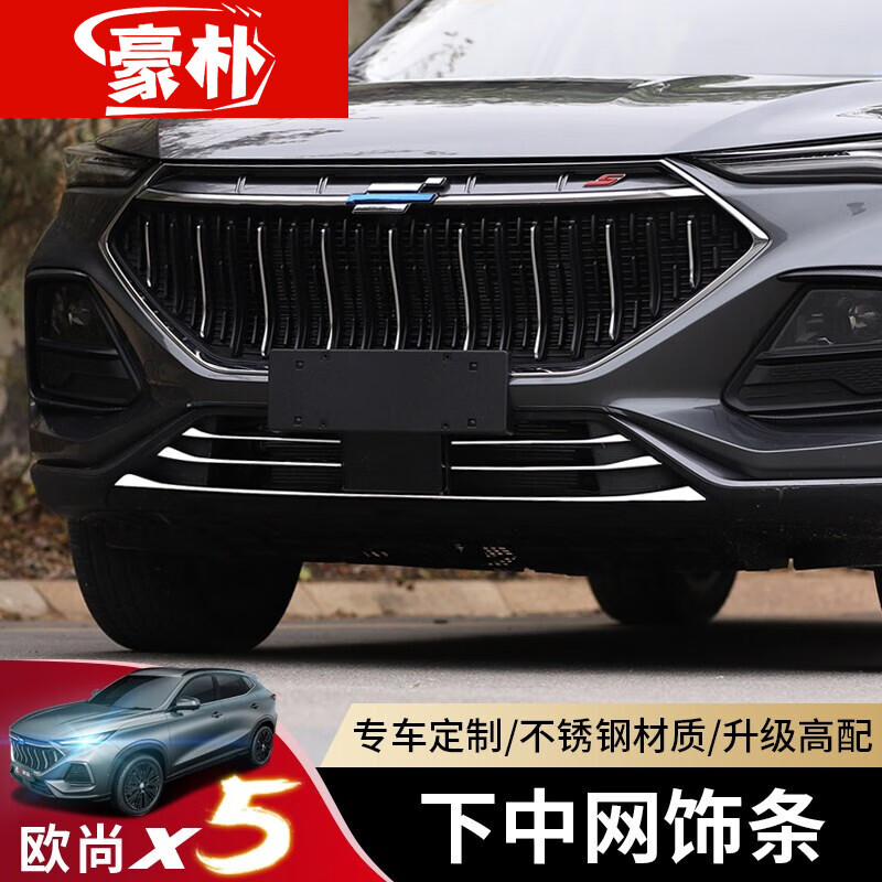 豪朴适用于长安欧尚x5下中网饰条不锈钢改装专用装饰亮条 长安欧尚x5