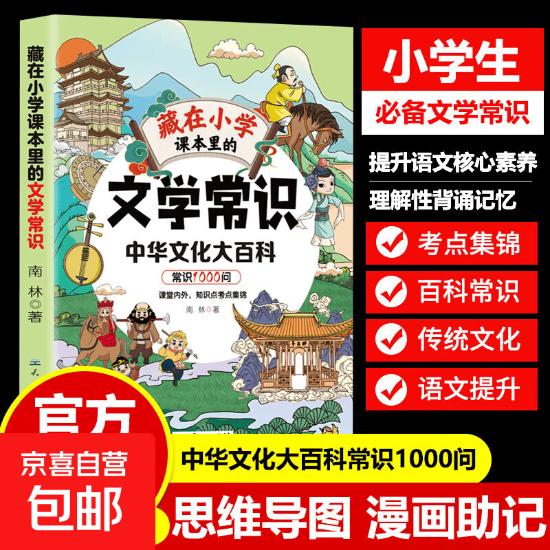 藏在小学课本里的文学常识漫画版 中华文化大百科常识1000问一千问百科全书 儿童国学常识传统文化精华 7-12岁小学生课外阅读书籍 藏在小学课本里的文学常识
