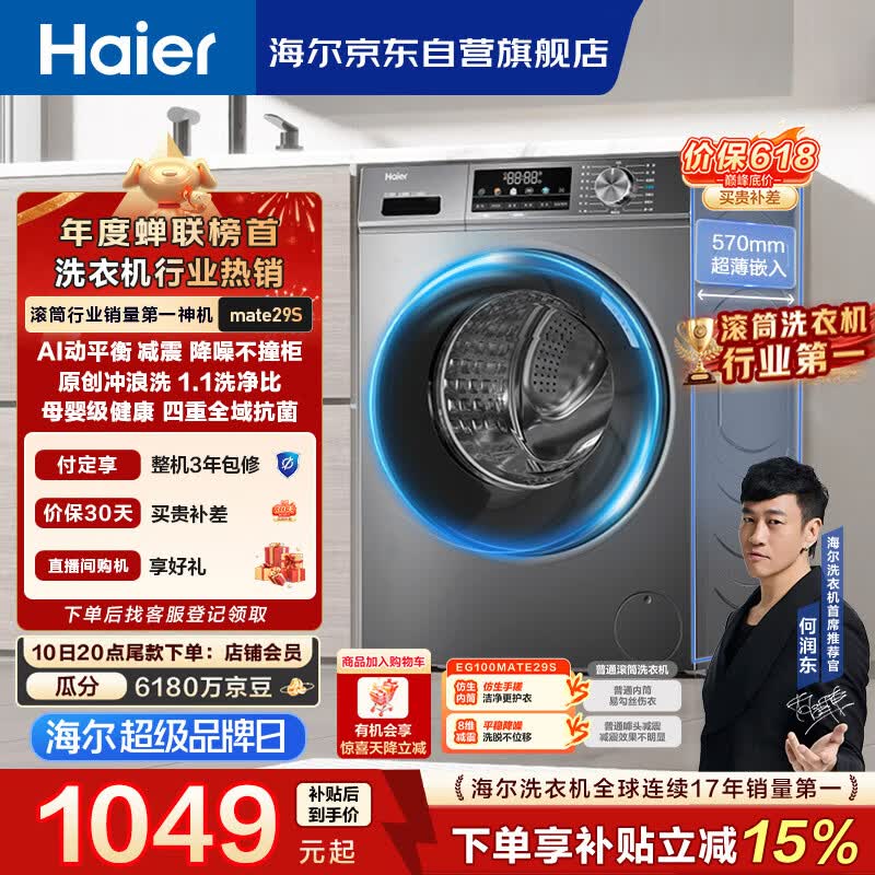 海尔（Haier）【价保618】滚筒洗衣机全自动单洗家用 10公斤 大容量超薄 家电国家补贴 京东自营 EG100MATE29S