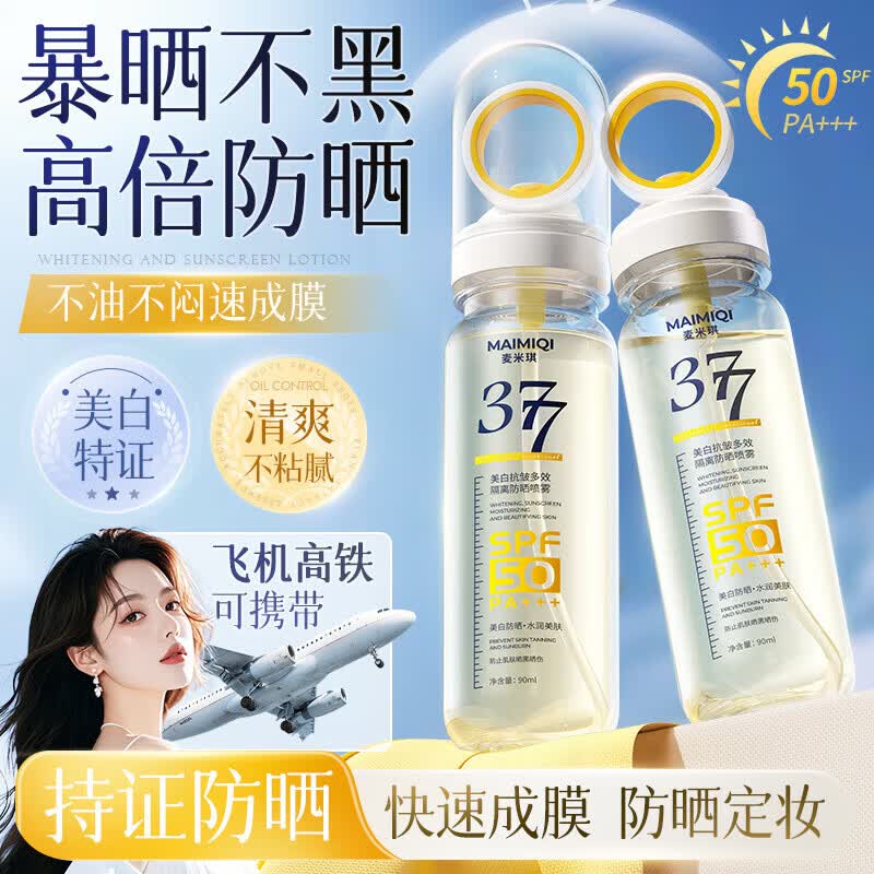 高倍防晒霜50＋＋＋小光圈美白防晒喷雾小瓶便携可上高铁 麦米琪377防晒喷雾*2瓶 90ml