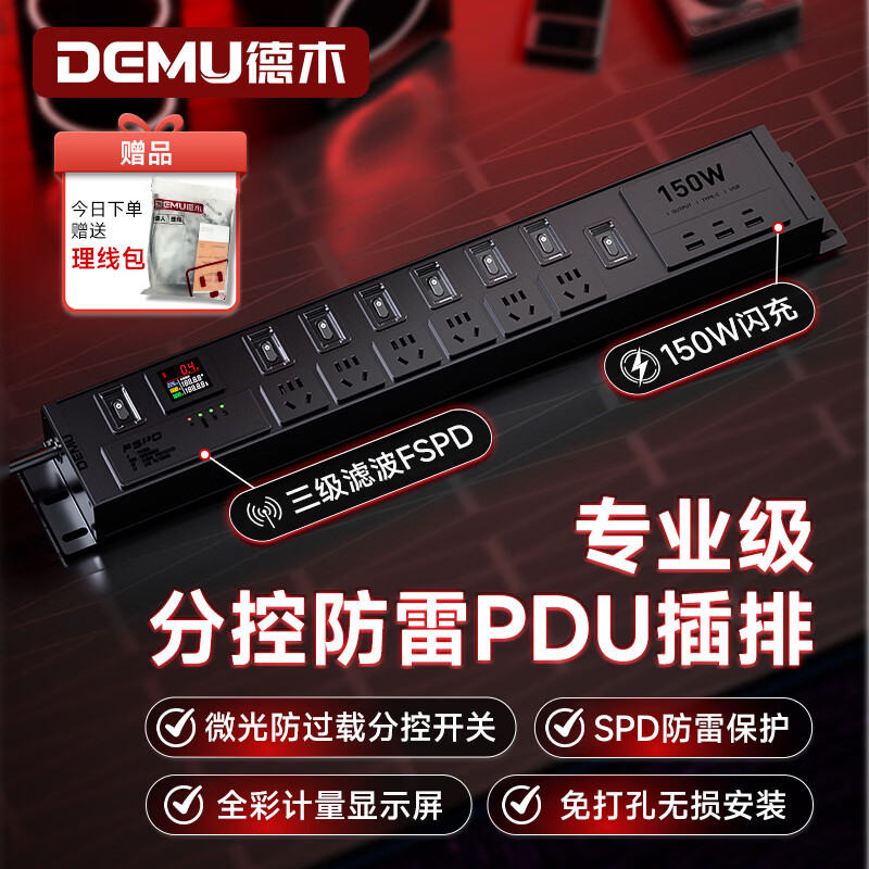 德木(DEMU)PDU插排电源滤波器插座音响专用抗干扰hifi排插降噪防雷电竞插线板智能大功率电源插座防过载保护 专业级分控防雷PDU插排 定制专拍