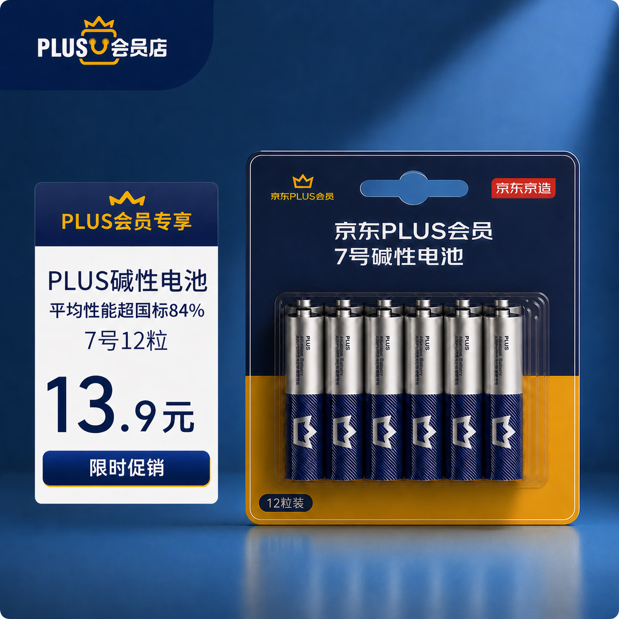 京东京造X京东PLUS会员联名款7号超性能碱性电池12节装 适用血压计/血糖仪/指纹锁/遥控器/挂钟/体脂称