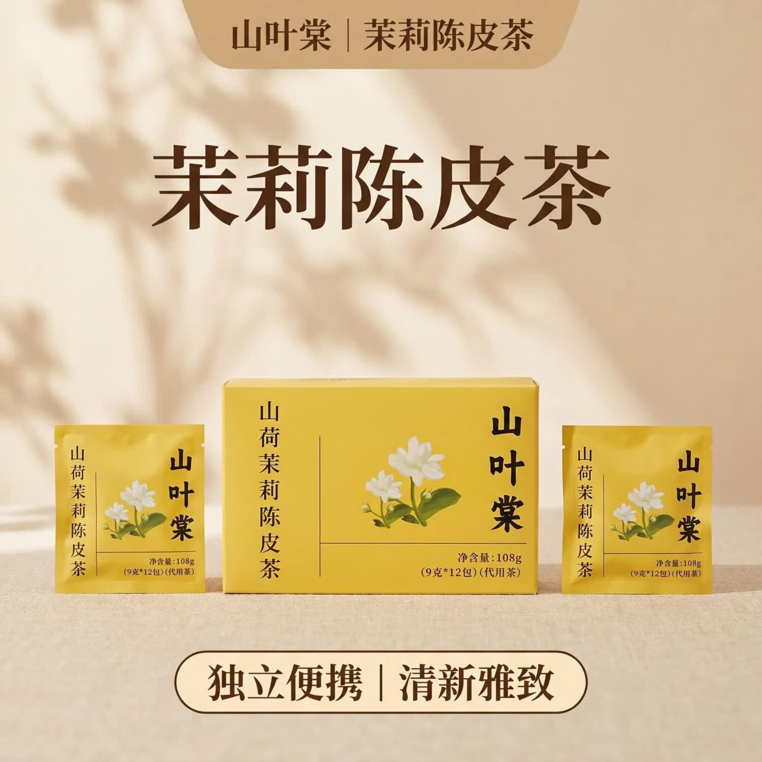 山叶棠茉莉陈皮茶口齿留香茶大餐救急茶东方草本养生茶油腻茶茶包 山楂茉莉陈皮茶 108g*3盒 三 荷茉莉陈皮茶 京东折扣/优惠券