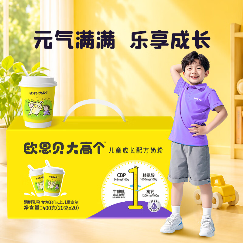 欧恩贝大高个儿童奶粉含CBP赖氨酸高钙牛脾肽学生成长奶粉400g