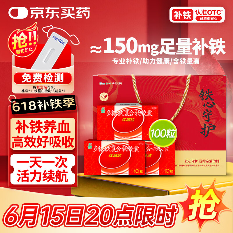 国风红源达多糖铁复合物胶囊0.15g*10粒*10盒孕期补铁哺乳期女性儿童补铁经期补铁贫血补铁胶囊儿童补铁补血