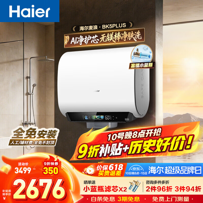 海尔（Haier）麦浪套系 电热水器BK5/BK5PLUS 双胆扁桶60升小蓝瓶净肤洗富锶养肤家用扁桶变频速热大水量 60L 3300W 无镁棒BK5PLUS