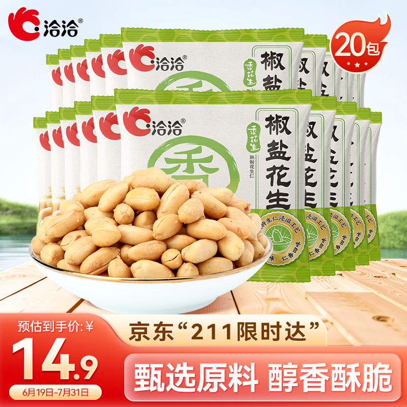 洽洽椒盐香花生15g*20袋 休闲零食小吃下酒菜酒友圈花生米炒货节日