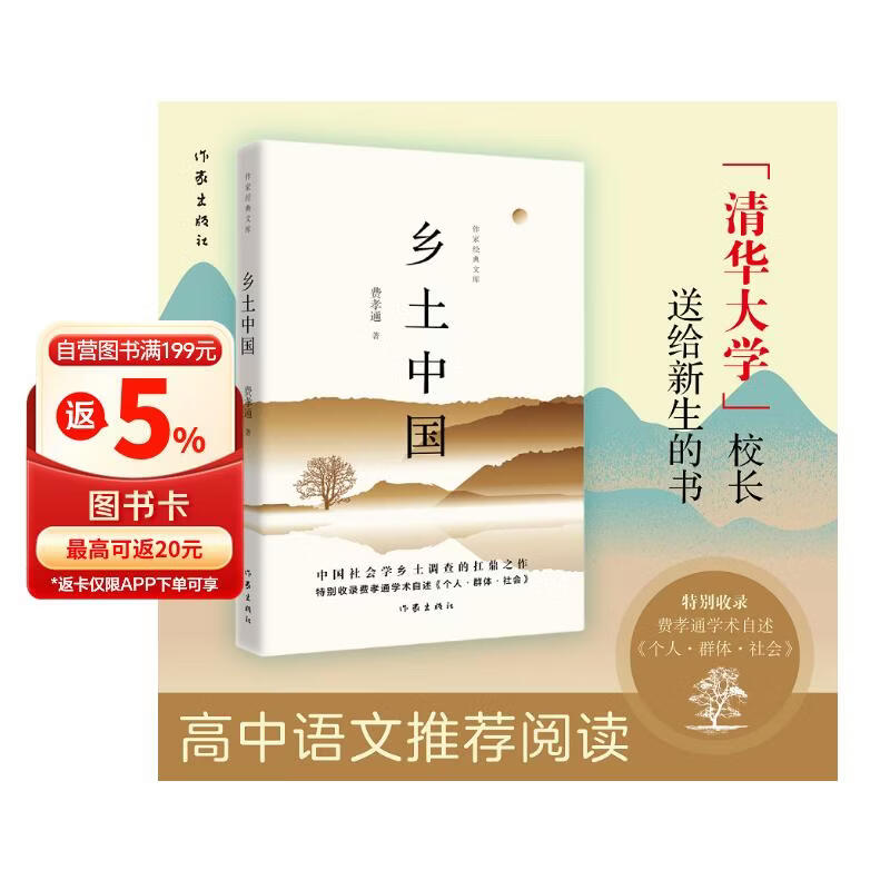 费孝通乡土中国 作家经典文库 畅销百万册经典版本 精编精校 多条注释无障碍阅读 学界公认的中国乡土社会传统文化和社会结构理论研究的代表作