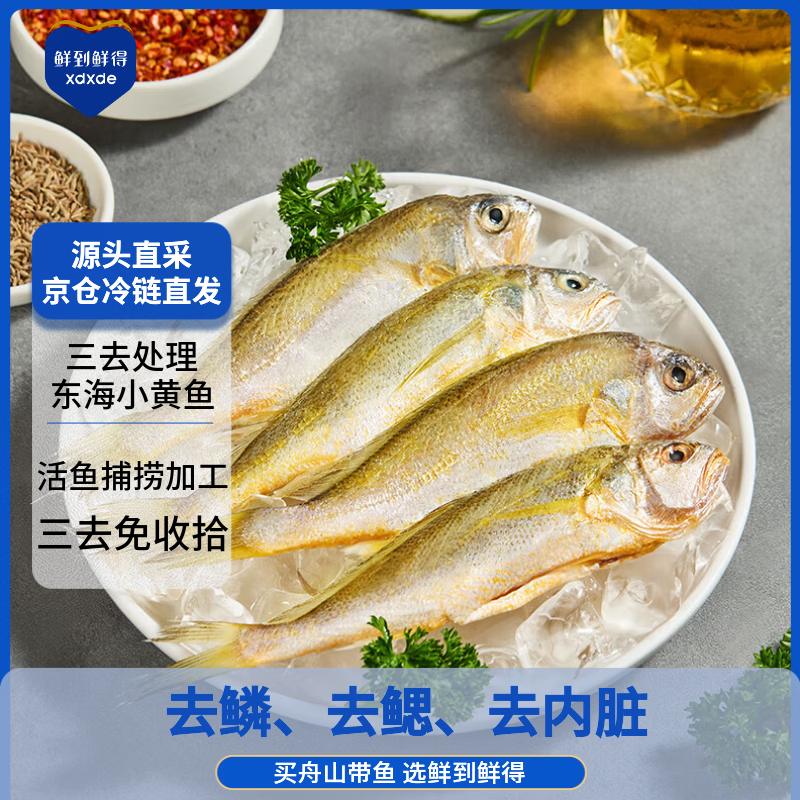 鲜到鲜得 冷冻三去小黄鱼2斤(约40-44条) 黄花鱼 海鱼 生鲜鱼类 烧烤食材