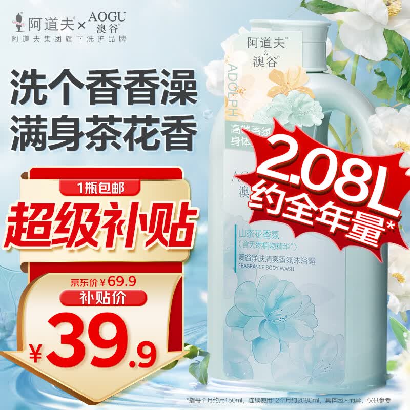 阿道夫澳谷净肤清爽滋润香氛沐浴露山茶花2.08L家庭装不假滑男女通用