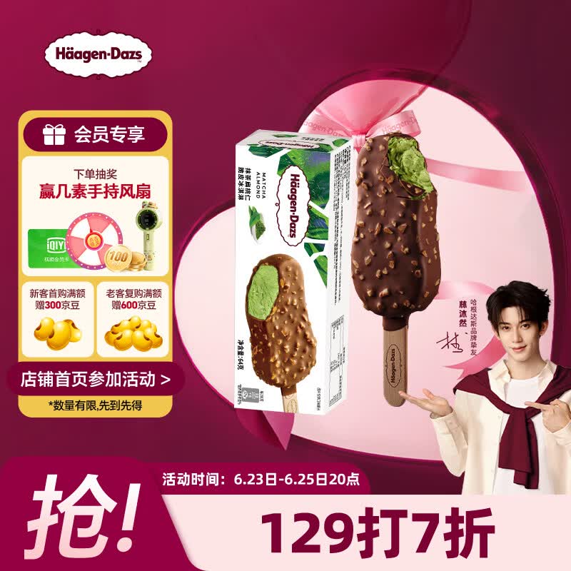哈根达斯（Haagen-Dazs）抹茶味扁桃仁脆皮条冰淇淋64g/支 雪糕