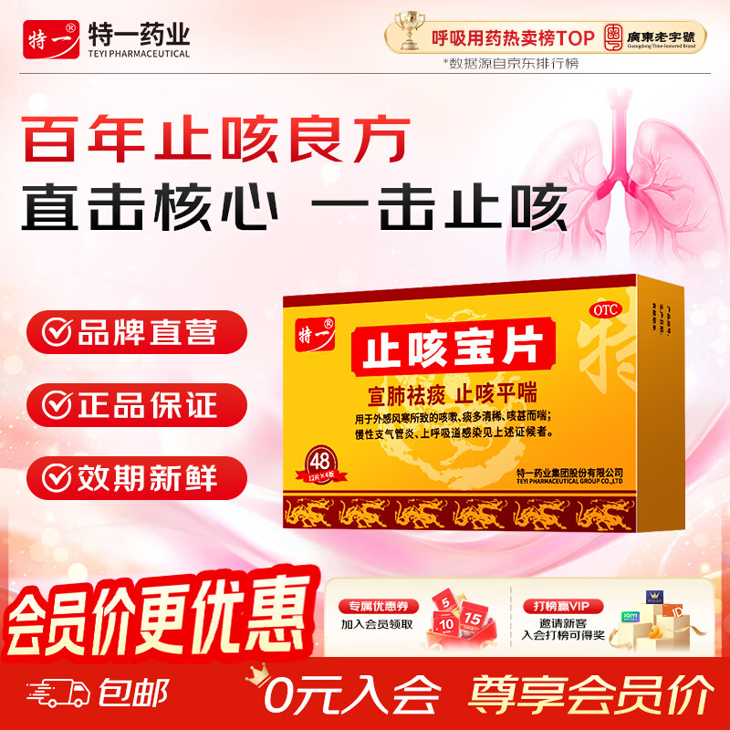 [特一]止咳宝片 0.35g*48片 1盒装 咳嗽止咳药 止咳平喘 宣肺祛痰 外感风寒咳嗽 痰多清稀 咳痰喘 慢性支气管炎 普通感咳疗程装