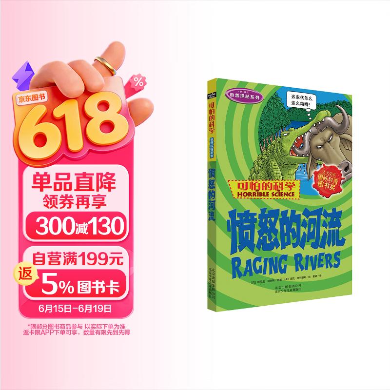 可怕的科学·自然探秘系列：愤怒的河流 