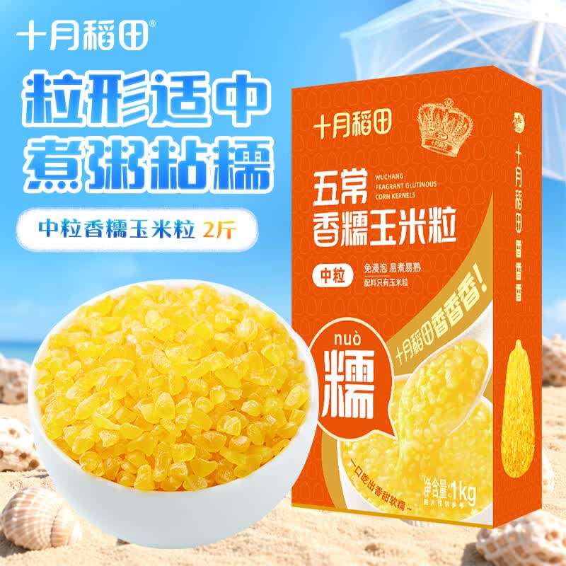 十月稻田 五常脱皮黄糯玉米粒(中粒)  2斤 玉米碴粥 玉米糁 玉米渣 免浸泡