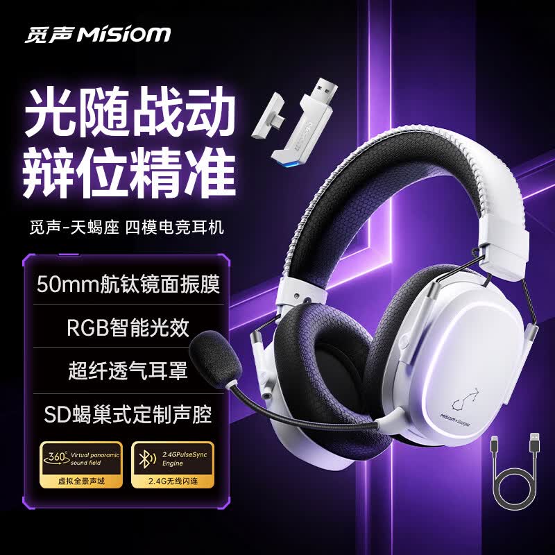 觅声天蝎座四模头戴式电竞耳机三角洲行动手机电脑低延迟fps游戏耳机 霜羽白-RGB智能光效-超纤透气耳罩
