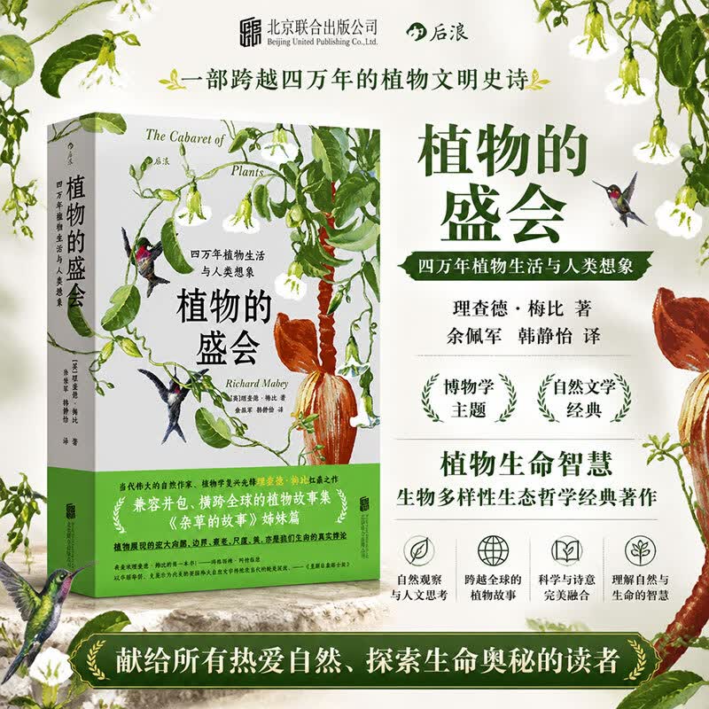 植物的盛会四万年植物生活与人类想象 英理查德·梅比 著 徐保军韩静怡 译 北京联合出版公司 书籍 图书