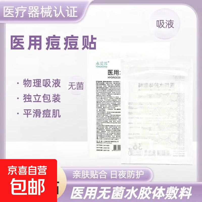 医用水胶体敷料痘痘贴医用灭菌隐形吸脓创口贴人工皮敷料 水胶体痘痘贴【36贴】1片