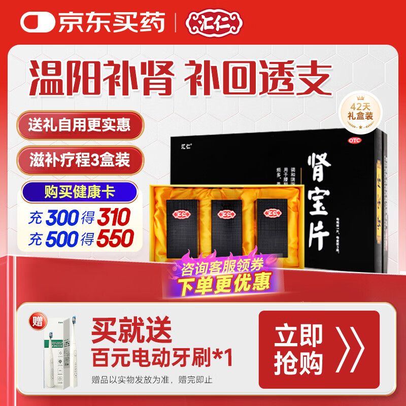【送礼佳选】汇仁肾宝片0.7g*126片*3瓶温阳补肾药壮阳肾虚肾阳虚早泄腰腿酸痛精神不振夜尿多畏寒怕冷男科药