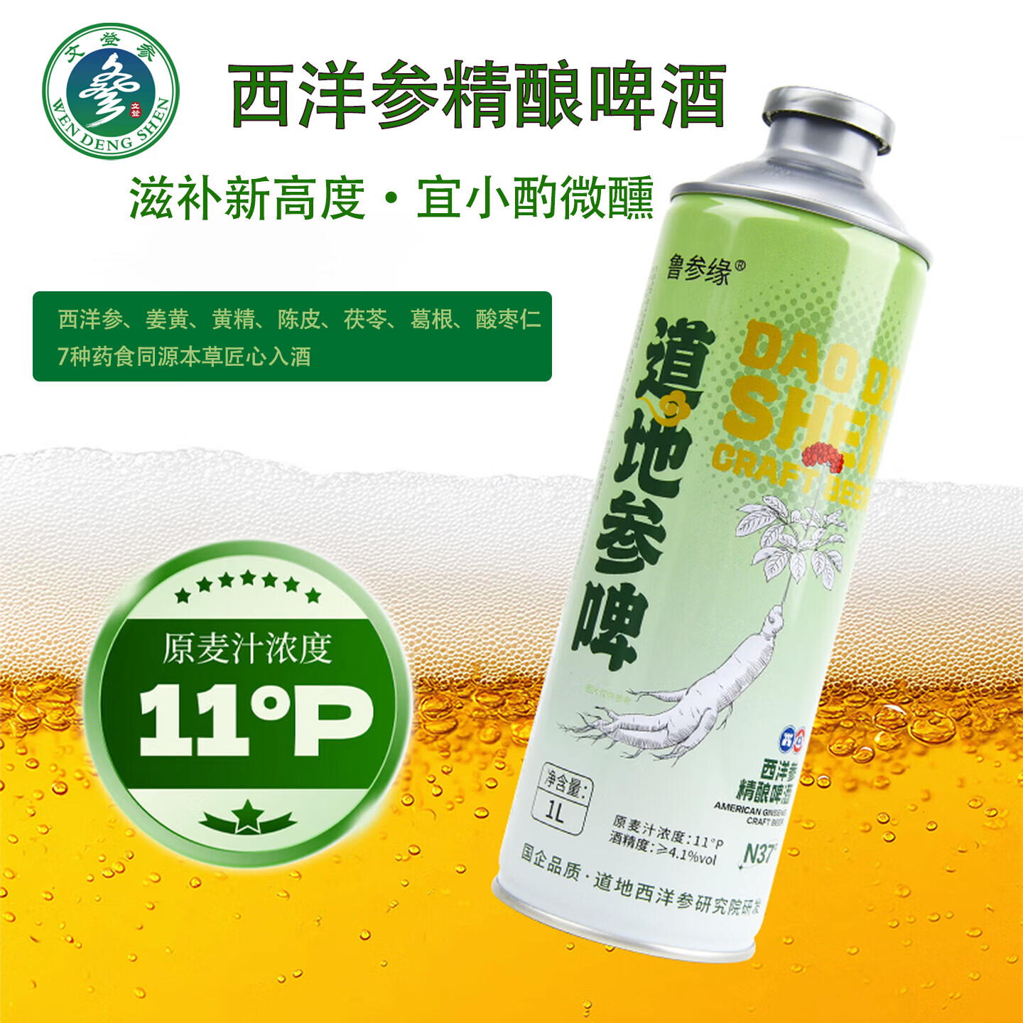 鲁参缘精酿啤酒西洋参姜黄黄精陈皮茯苓葛根酸枣仁本草养生 11°P原麦汁浓度4.1酒精度 1L 4罐 整箱装 小酌养生