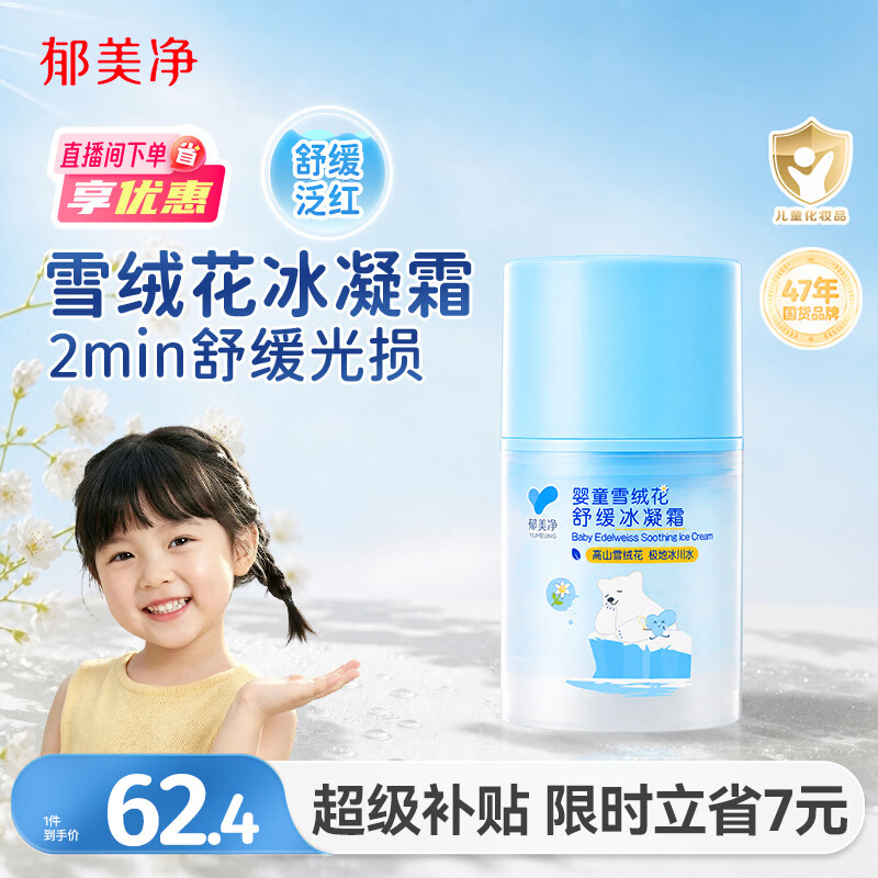 郁美净儿童面霜夏季雪绒花冰凝霜50g青少年宝宝清爽滋润舒缓泛红