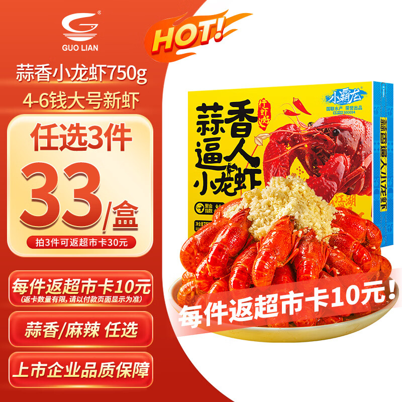 GUO LIAN国联 蒜香小龙虾 750g 2026年新虾 4-6钱 净虾400g  加热即食