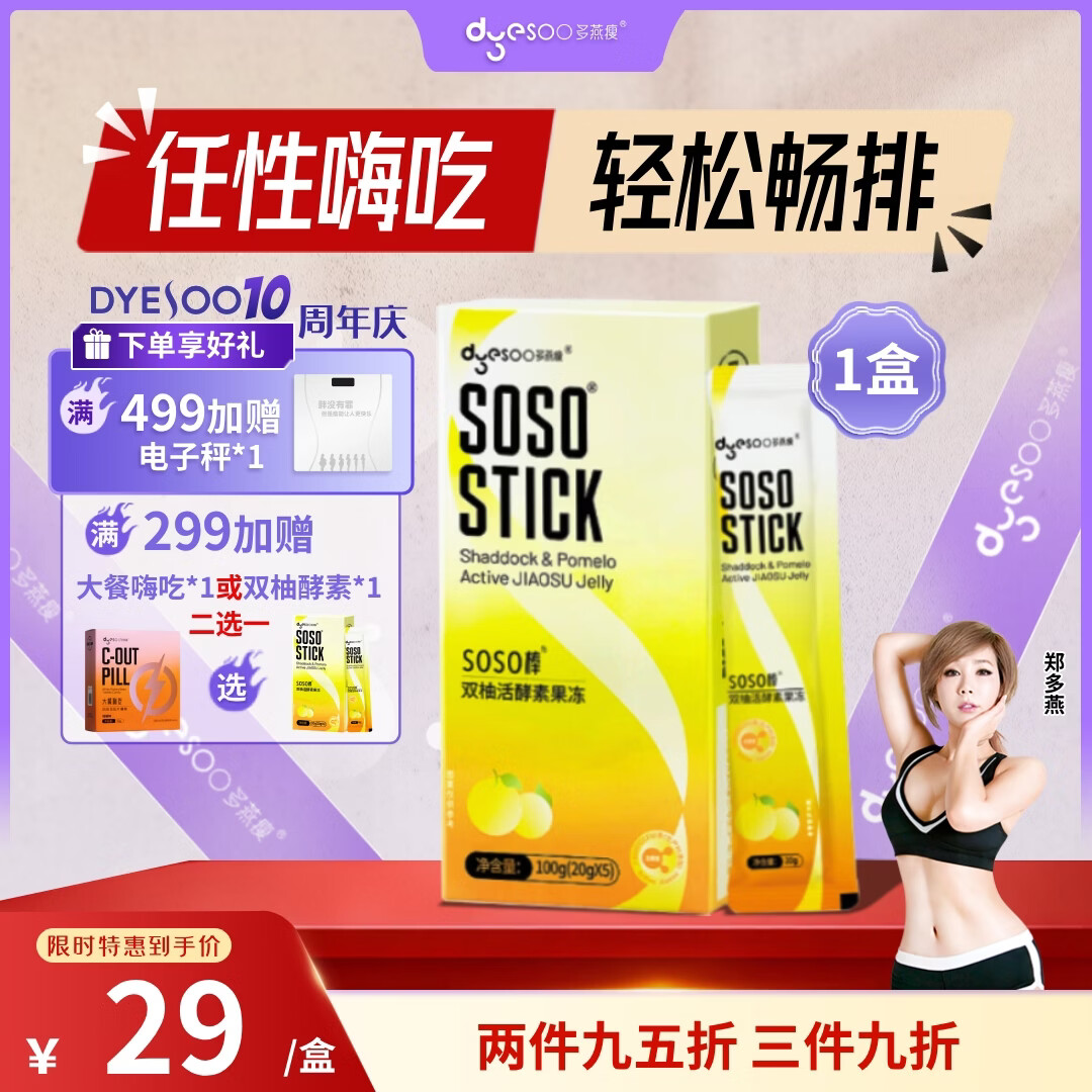 多燕瘦soso棒双柚活酵素果冻郑多燕推荐嗨吃孝素吸吸果冻