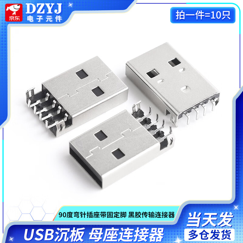 DZYJ USB2.0沉板母座 90度弯针插座带固定脚 黑胶传输连接器