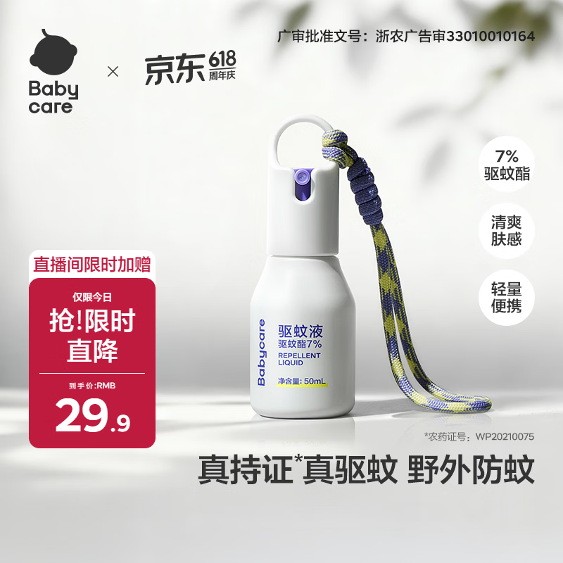 babycare云雾喷户外驱蚊液出行防蚊水儿童花露水钓鱼露营野外羟哌酯50ml