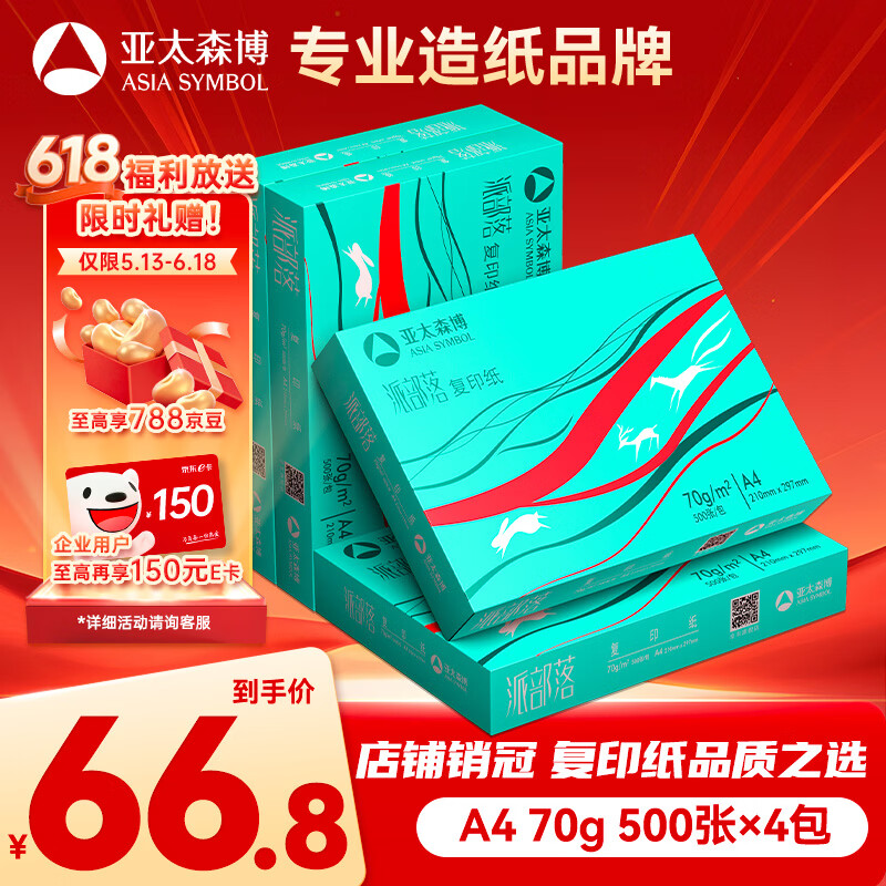 亚太森博派部落A4打印纸 70g 500张*4包 不卡纸 双面复印纸高性价比整箱2000张【店铺销冠】