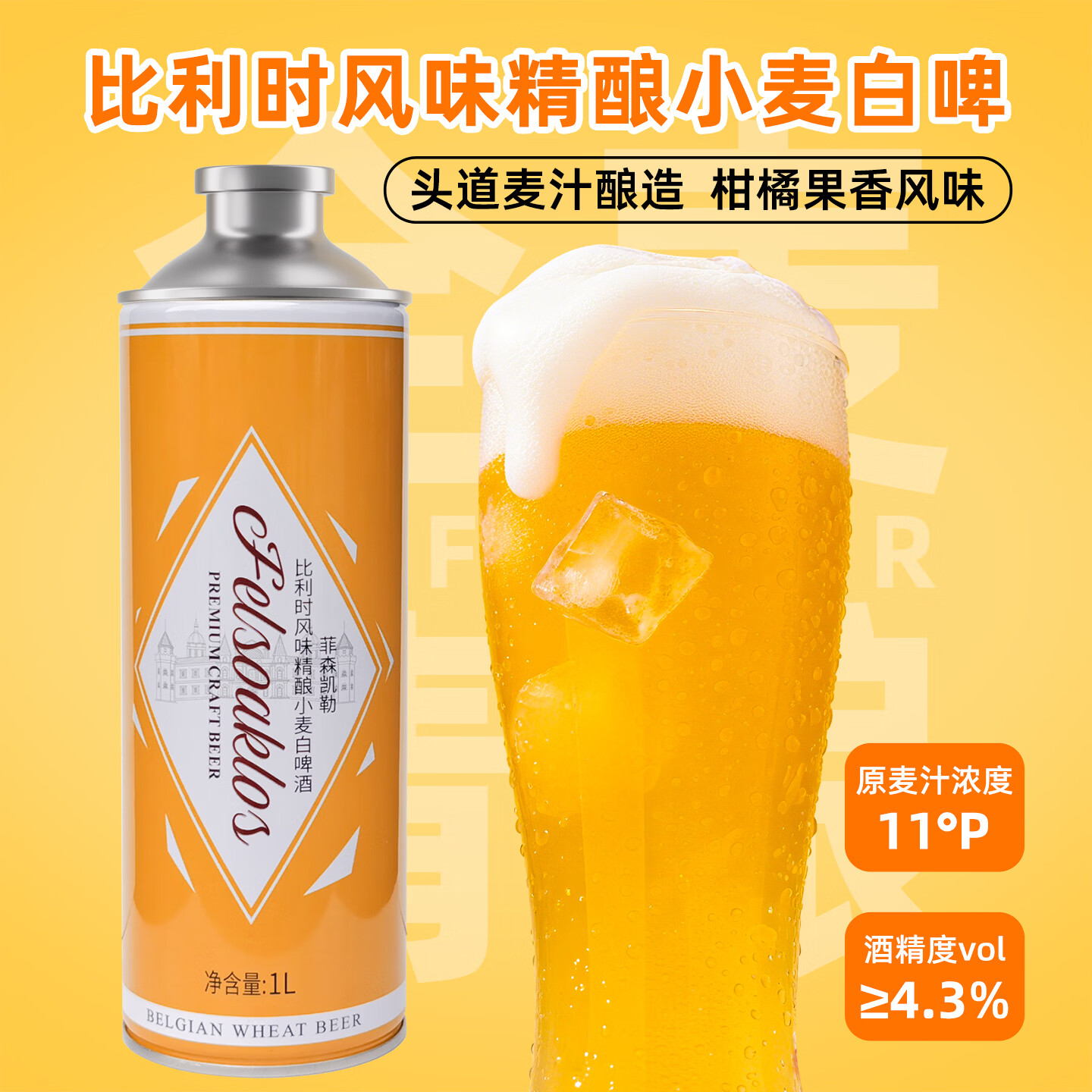 菲森凯勒比利时风味精酿小麦白啤酒整箱1000ml*6麦汁浓度11°P酒精度4.3% 菲森凯勒比利时风味精酿小麦啤酒 1000mL 6罐 整箱装