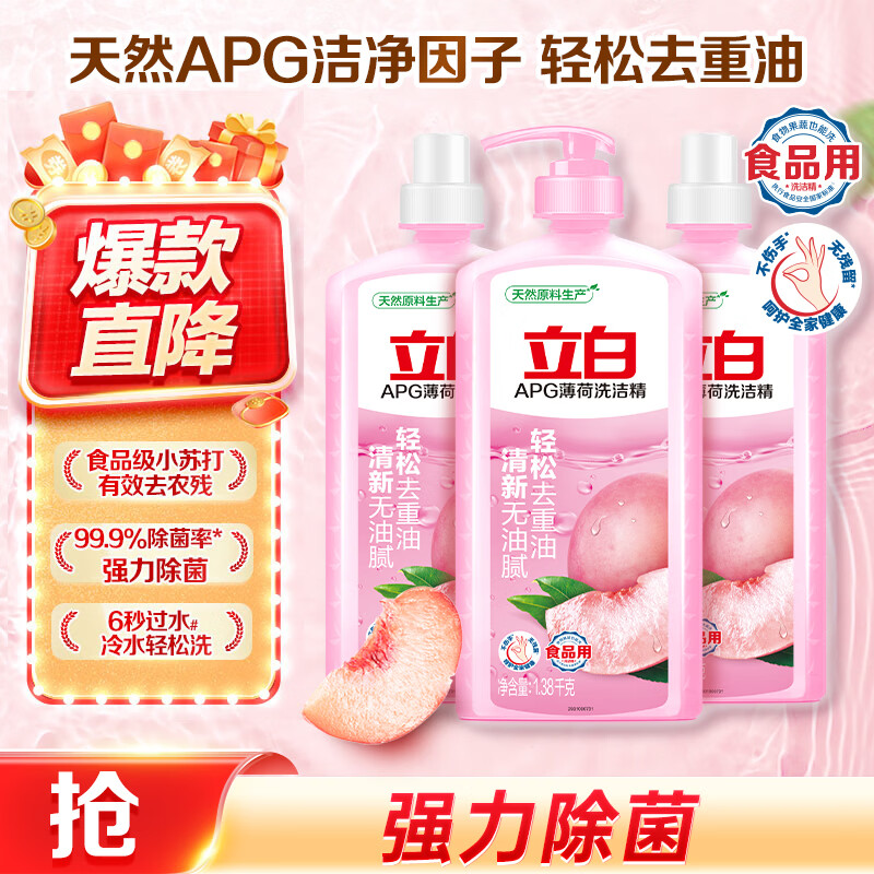 立白APG洗洁精1.38kg*3瓶天然薄荷清香食品可用高效去油除味