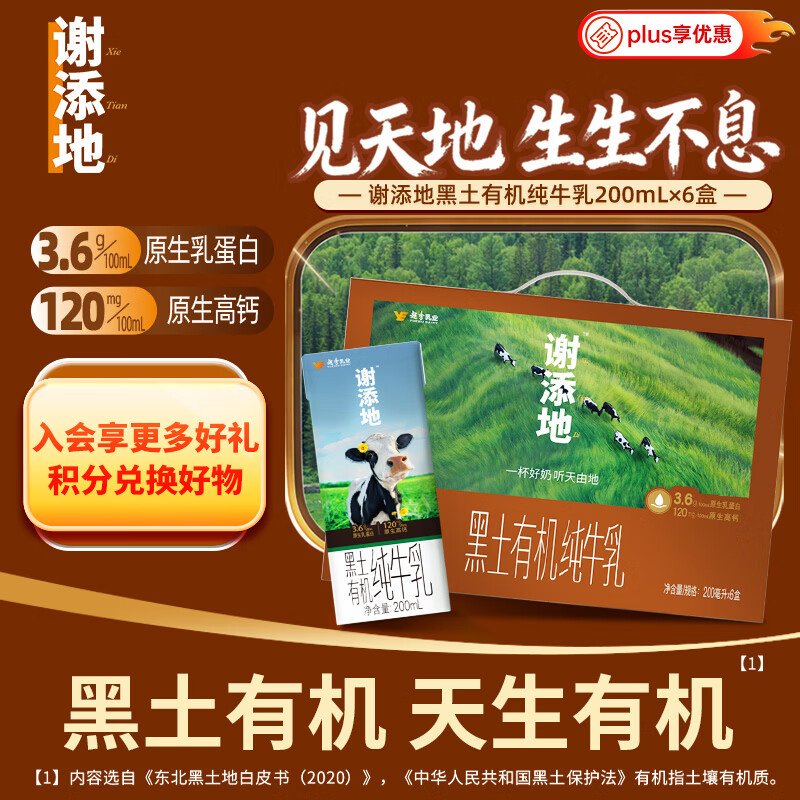 辉山谢添地苗条砖3.6g黑土有机纯牛乳200mL×6盒 高端礼盒送礼