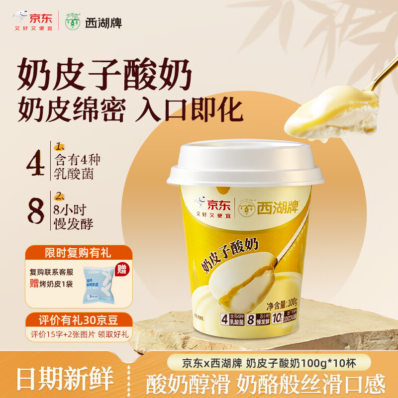西湖牌奶皮子酸奶100g10杯 32.9元 - 86线报