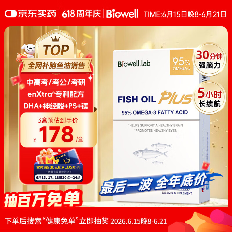Biowell小金星plus鱼油dha学生补脑力青少年6-18岁rTG型护眼增强记忆力