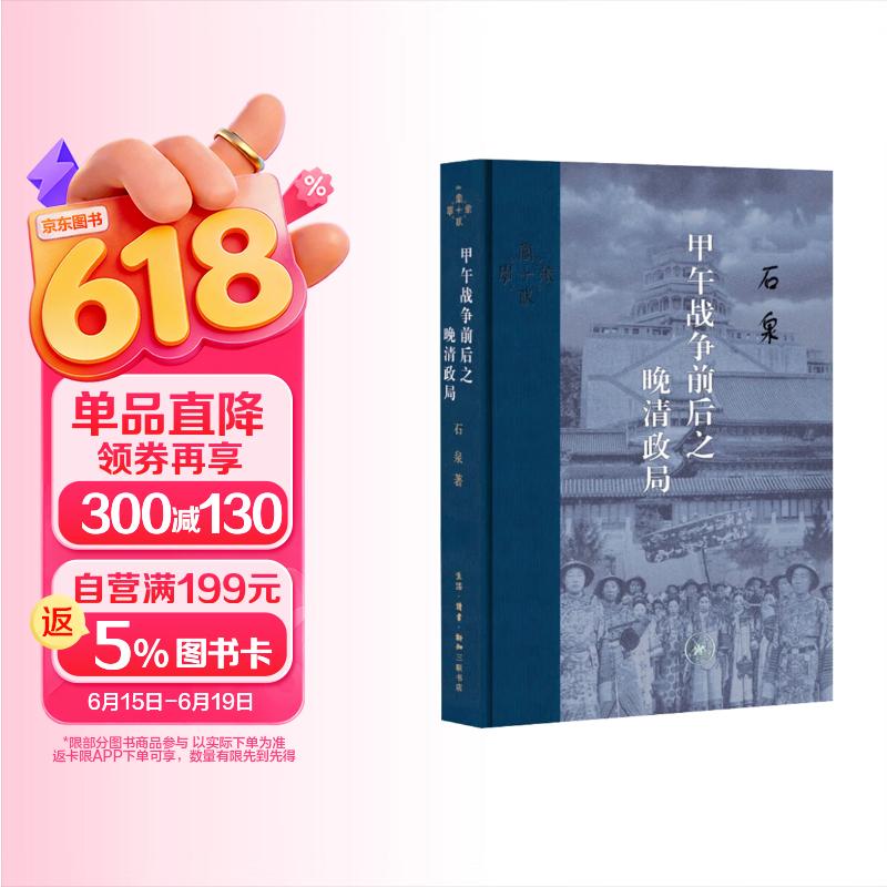 三联·当代学术：甲午战争前后之晚清政局