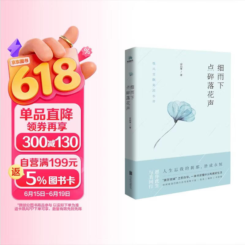 细雨下 点碎落花声 美学大师宗白华的作品精编  .探究自然之美 生命之美 艺术之美 