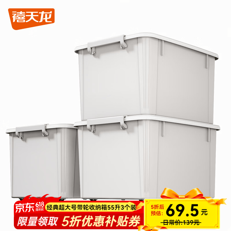 禧天龙55L带轮收纳箱3件套69.5元
